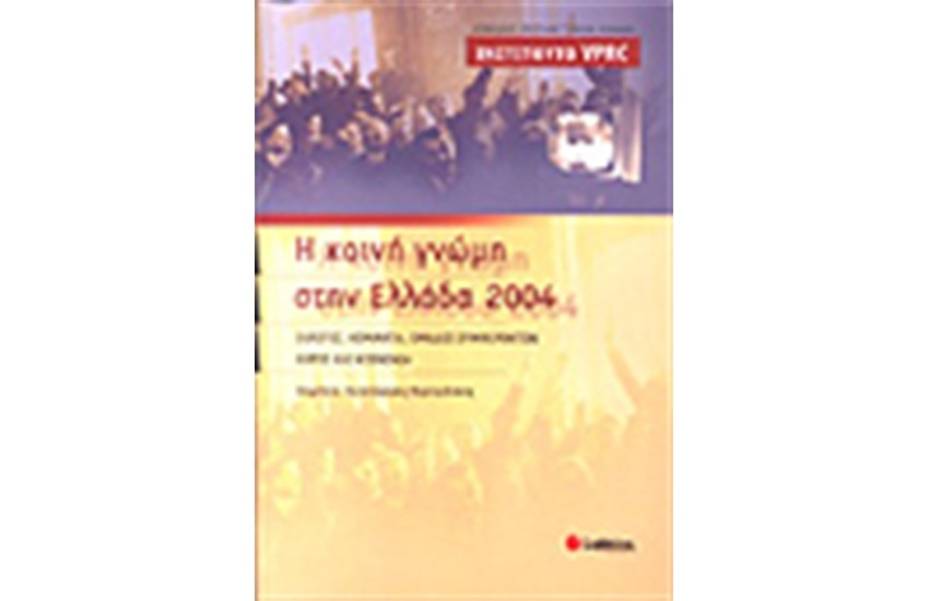 Η ΚΟΙΝΗ ΓΝΩΜΗ ΣΤΗΝ ΕΛΛΑΔΑ 2004