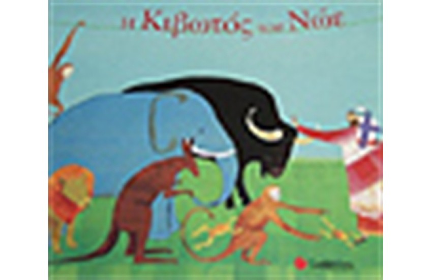 Η ΚΙΒΩΤΟΣ ΤΟΥ ΝΩΕ