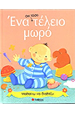 ΕΝΑ ΟΧΙ ΤΟΣΟ ΤΕΛΕΙΟ ΜΩΡΟ