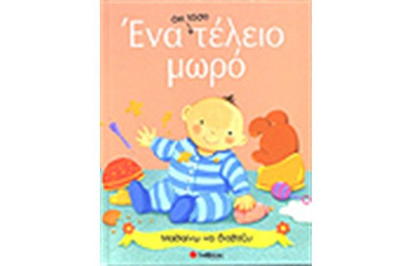 ΕΝΑ ΟΧΙ ΤΟΣΟ ΤΕΛΕΙΟ ΜΩΡΟ