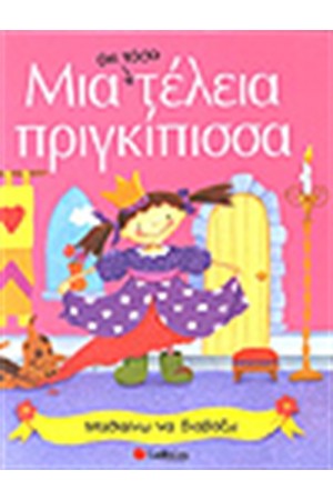 ΜΙΑ ΟΧΙ ΤΟΣΟ ΤΕΛΕΙΑ ΠΡΙΓΚΙΠΙΣΣΑ