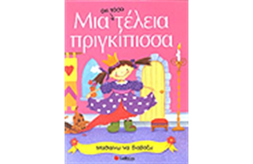 ΜΙΑ ΟΧΙ ΤΟΣΟ ΤΕΛΕΙΑ ΠΡΙΓΚΙΠΙΣΣΑ