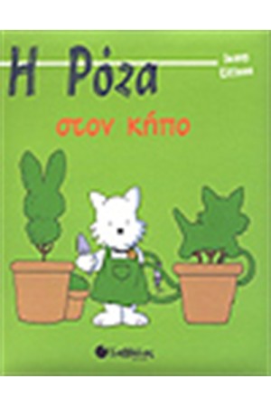 Η ΡΟΖΑ ΣΤΟΝ ΚΗΠΟ