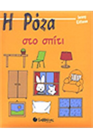 Η ΡΟΖΑ ΣΤΟ ΣΠΙΤΙ