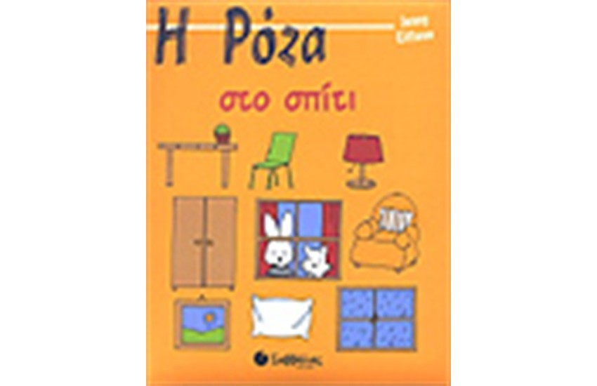 Η ΡΟΖΑ ΣΤΟ ΣΠΙΤΙ
