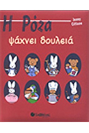 Η ΡΟΖΑ ΨΑΧΝΕΙ ΔΟΥΛΕΙΑ