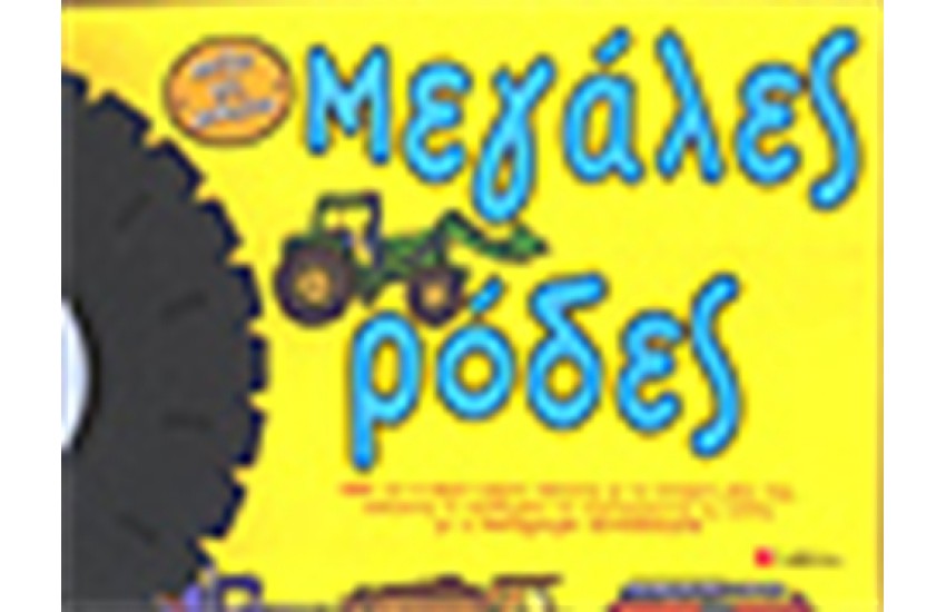 ΜΕΓΑΛΕΣ ΡΟΔΕΣ