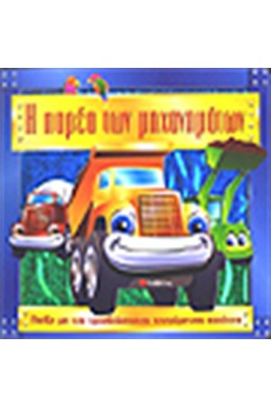 Η ΠΑΡΕΑ ΤΩΝ ΜΗΧΑΝΗΜΑΤΩΝ