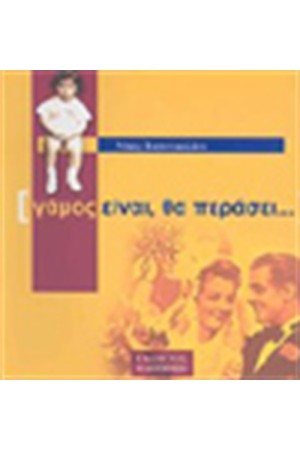 ΓΑΜΟΣ ΕΙΝΑΙ ΘΑ ΠΕΡΑΣΕΙ