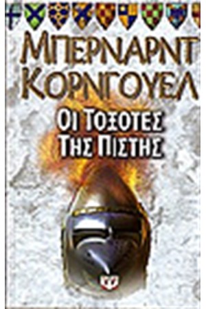 ΟΙ ΤΟΞΟΤΕΣ ΤΗΣ ΠΙΣΤΗΣ ΟΙ ΤΟΞΟΤΕΣ ΤΗΣ ΠΙΣΤΗΣ