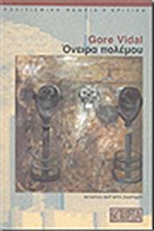 ΟΝΕΙΡΑ ΠΟΛΕΜΟΥ