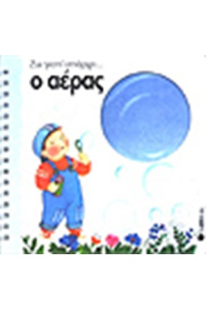 Ο ΑΕΡΑΣ
