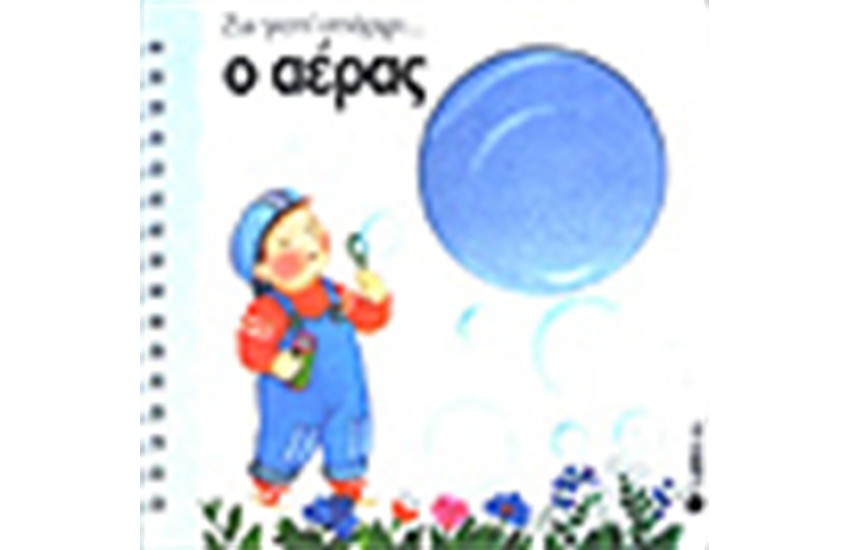 Ο ΑΕΡΑΣ