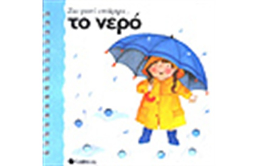 ΤΟ ΝΕΡΟ