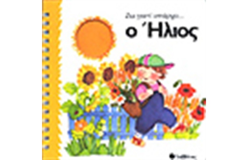 Ο ΗΛΙΟΣ