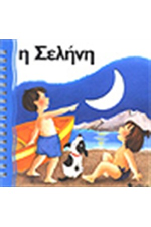 Η ΣΕΛΗΝΗ