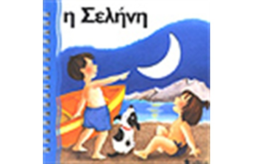 Η ΣΕΛΗΝΗ