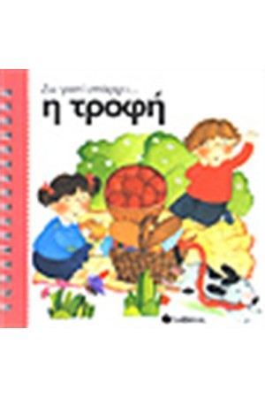 Η ΤΡΟΦΗ