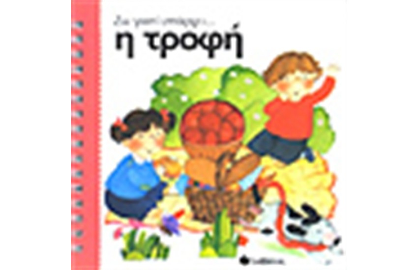 Η ΤΡΟΦΗ