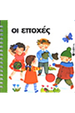 ΟΙ ΕΠΟΧΕΣ