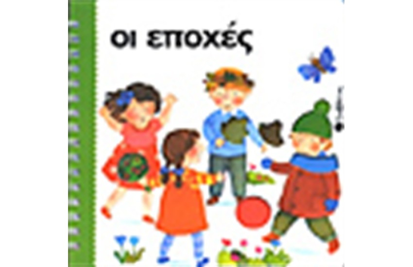 ΟΙ ΕΠΟΧΕΣ