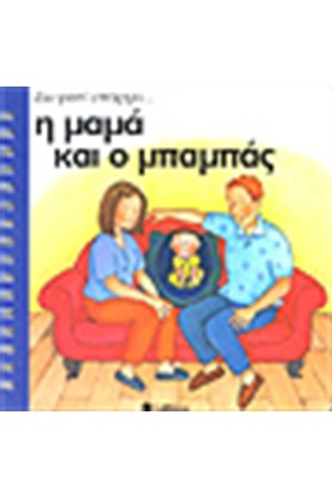 Η ΜΑΜΑ ΚΑΙ Ο ΜΠΑΜΠΑΣ