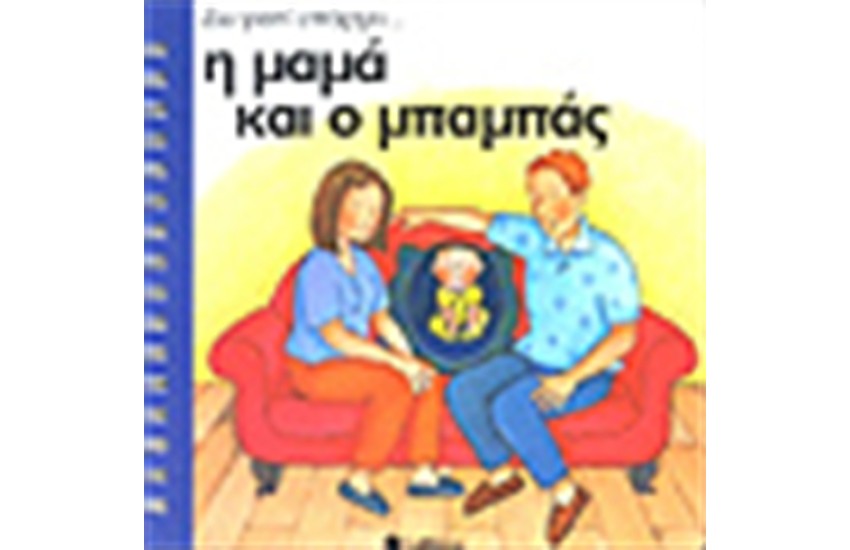 Η ΜΑΜΑ ΚΑΙ Ο ΜΠΑΜΠΑΣ