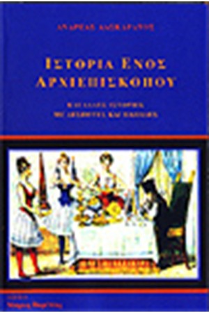 ΙΣΤΟΡΙΑ ΕΝΟΣ ΑΡΧΙΕΠΙΣΚΟΠΟΥ
