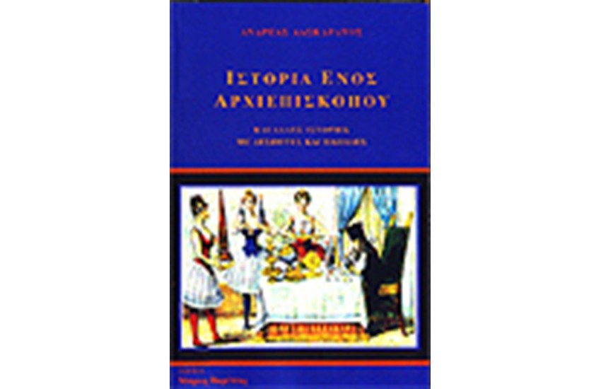 ΙΣΤΟΡΙΑ ΕΝΟΣ ΑΡΧΙΕΠΙΣΚΟΠΟΥ