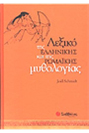 ΛΕΞΙΚΟ ΤΗΣ ΕΛΛΗΝΙΚΗΣ ΚΑΙ ΡΩΜΑΙΚΗΣ ΜΥΘΟΛΟΓΙΑΣ