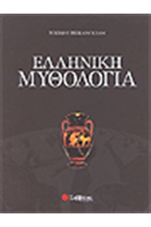 ΕΛΛΗΝΙΚΗ ΜΥΘΟΛΟΓΙΑ
