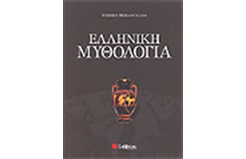 ΕΛΛΗΝΙΚΗ ΜΥΘΟΛΟΓΙΑ