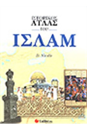 ΙΣΤΟΡΙΚΟΣ ΑΤΛΑΣ ΤΟΥ ΙΣΛΑΜ