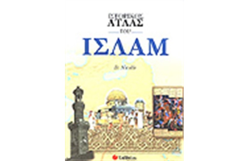 ΙΣΤΟΡΙΚΟΣ ΑΤΛΑΣ ΤΟΥ ΙΣΛΑΜ