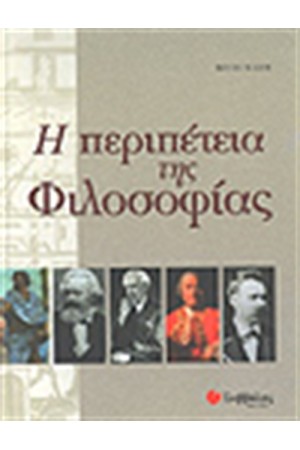 Η ΠΕΡΙΠΕΤΕΙΑ ΤΗΣ ΦΙΛΟΣΟΦΙΑΣ