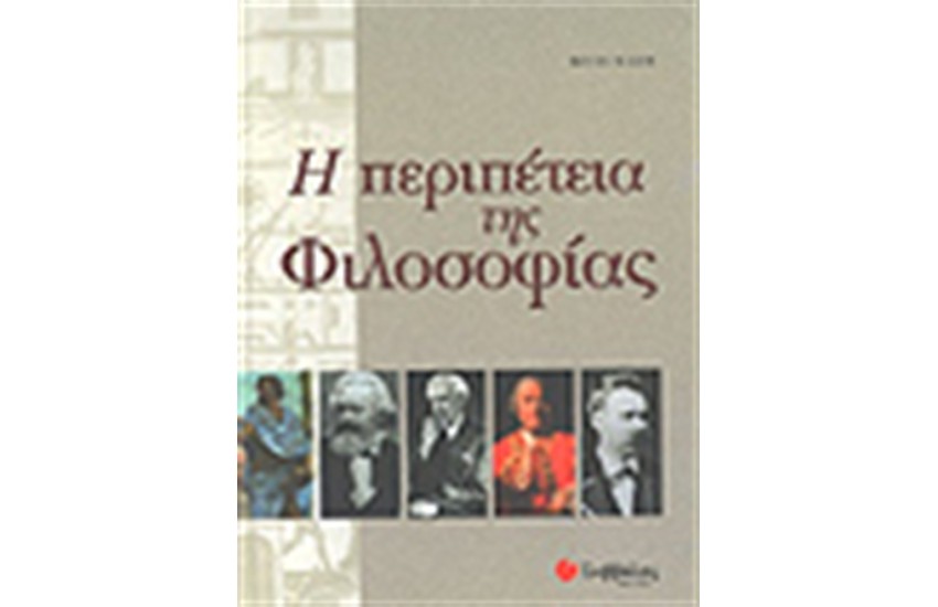 Η ΠΕΡΙΠΕΤΕΙΑ ΤΗΣ ΦΙΛΟΣΟΦΙΑΣ
