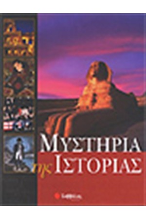 ΜΥΣΤΗΡΙΑ ΤΗΣ ΙΣΤΟΡΙΑΣ