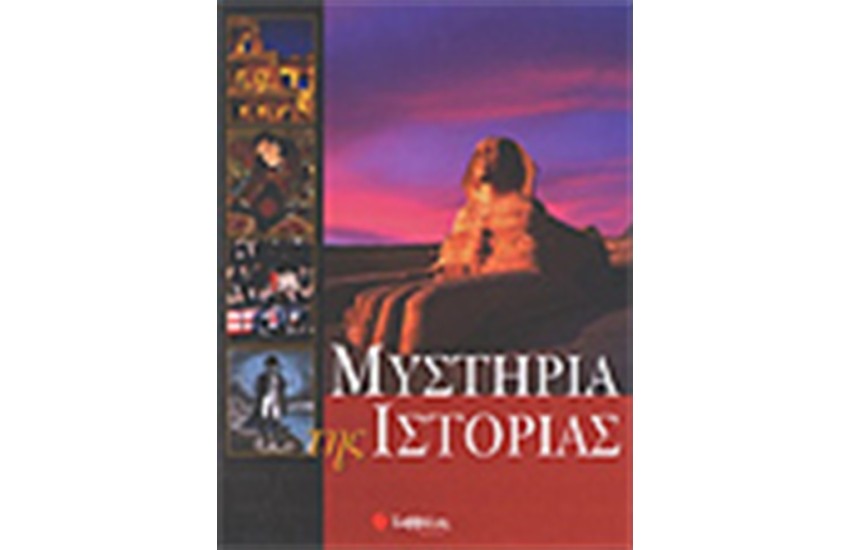 ΜΥΣΤΗΡΙΑ ΤΗΣ ΙΣΤΟΡΙΑΣ
