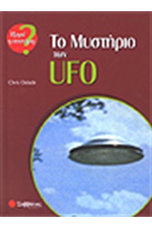 ΤΟ ΜΥΣΤΗΡΙΟ ΤΩΝ UFO