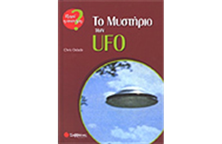 ΤΟ ΜΥΣΤΗΡΙΟ ΤΩΝ UFO