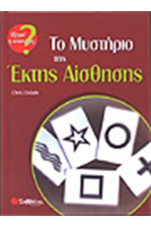 ΤΟ ΜΥΣΤΗΡΙΟ ΤΗΣ ΕΚΤΗΣ ΑΙΣΘΗΣΗΣ