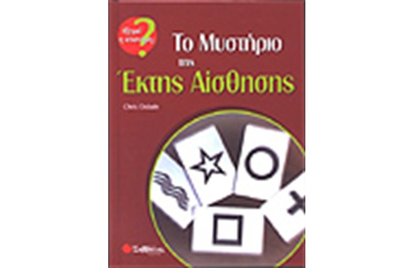 ΤΟ ΜΥΣΤΗΡΙΟ ΤΗΣ ΕΚΤΗΣ ΑΙΣΘΗΣΗΣ