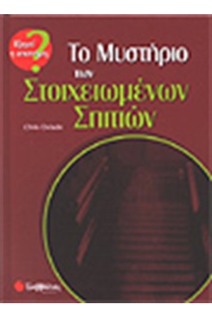 ΤΟ ΜΥΣΤΗΡΙΟ ΤΩΝ ΣΤΟΙΧΕΙΩΜΕΝΩΝ ΣΠΙΤΙΩΝ