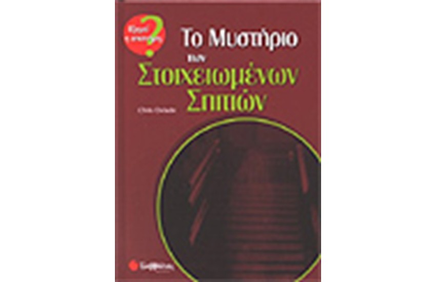 ΤΟ ΜΥΣΤΗΡΙΟ ΤΩΝ ΣΤΟΙΧΕΙΩΜΕΝΩΝ ΣΠΙΤΙΩΝ