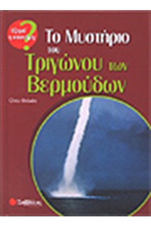 ΤΟ ΜΥΣΤΗΡΙΟ ΤΟΥ ΤΡΙΓΩΝΟΥ ΤΩΝ ΒΕΡΜΟΥΔΩΝ
