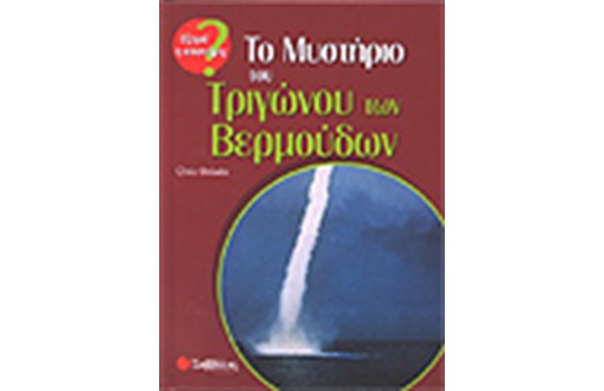 ΤΟ ΜΥΣΤΗΡΙΟ ΤΟΥ ΤΡΙΓΩΝΟΥ ΤΩΝ ΒΕΡΜΟΥΔΩΝ