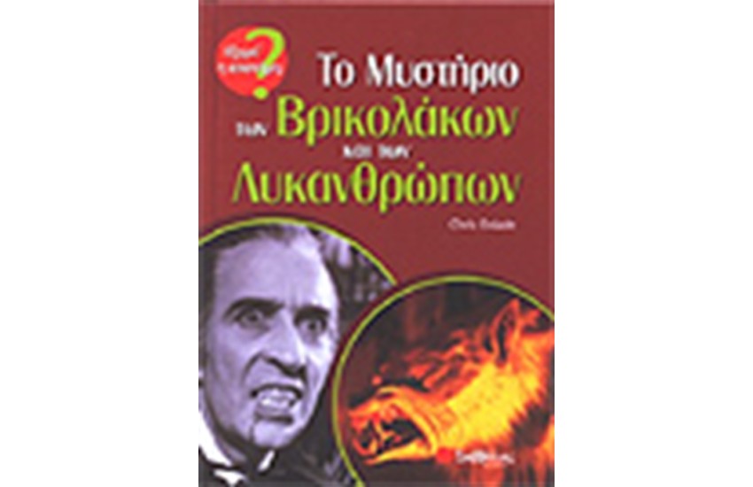 ΤΟ ΜΥΣΤΗΡΙΟ ΤΩΝ ΒΡΙΚΟΛΑΚΩΝ ΚΑΙ ΤΩΝ ΛΥΚΑΝΘΡΩΠΩΝ