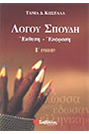 ΛΟΓΟΥ ΣΠΟΥΔΗ Β΄ΛΥΚΕΙΟΥ ΛΟΓΟΥ ΣΠΟΥΔΗ Β΄ΛΥΚΕΙΟΥ