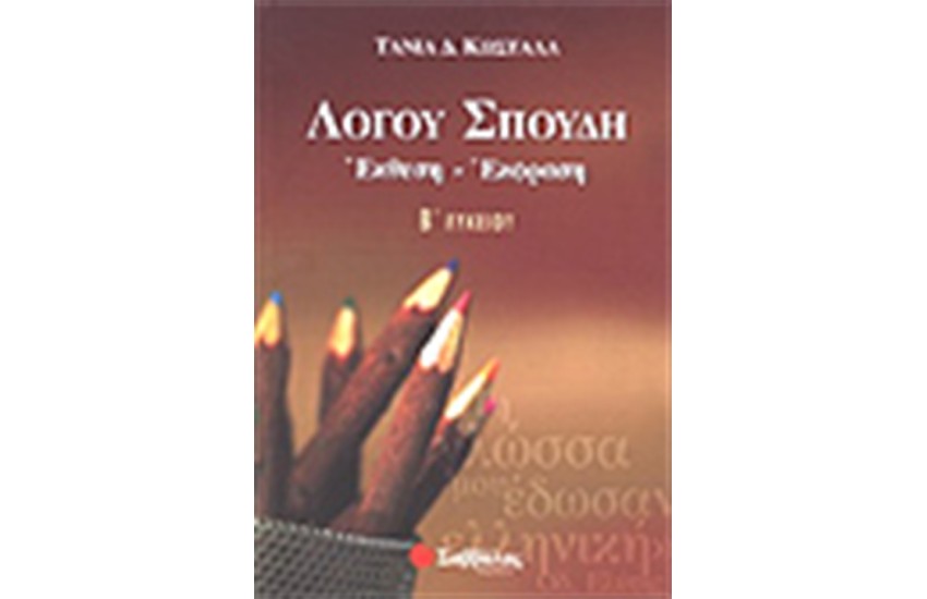 ΛΟΓΟΥ ΣΠΟΥΔΗ Β΄ΛΥΚΕΙΟΥ