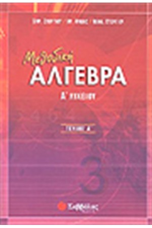 ΜΕΘΟΔΙΚΗ ΑΛΓΕΒΡΑ Α΄ΛΥΚΕΙΟΥ (ΤΕΥΧΟΣ Α΄)
